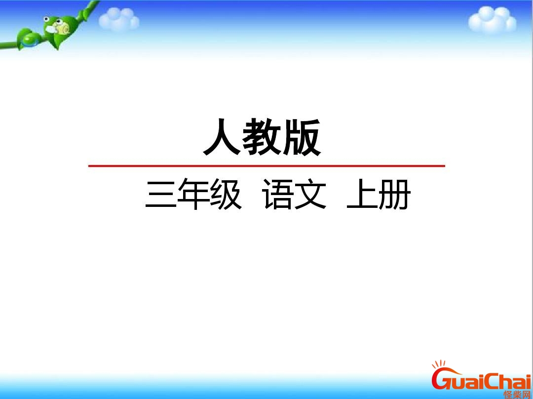 三年级上册语文教案 三年级上册语文那一定会很好