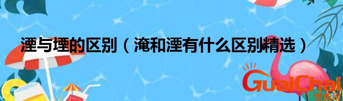 堙是什么意思？淹和湮有什么区别？