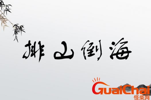 排山倒海的近义词有哪些？排山倒海的近义词和反义词