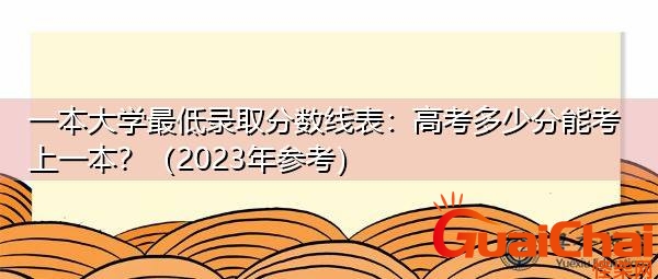 2023年高考录取分数线一览表全国 2023年高考录取分数线一览表图片