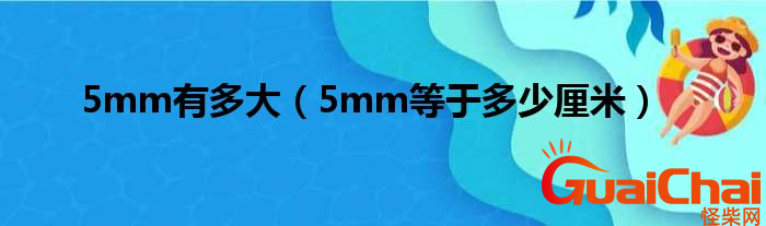 5mm是多少厘米?5mm大约有多大？