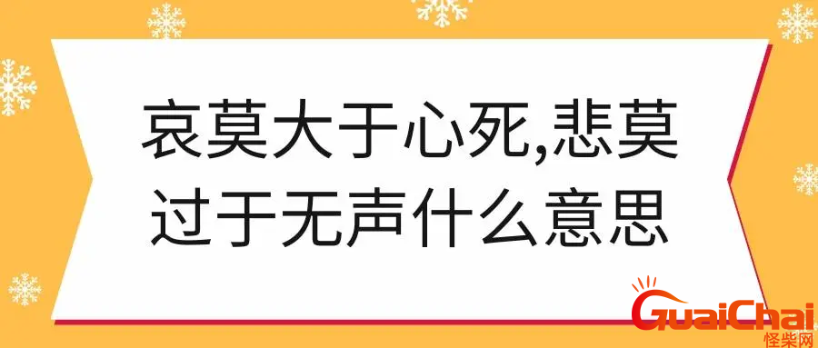 哀莫大于心死的意思？哀莫大于心死下一句