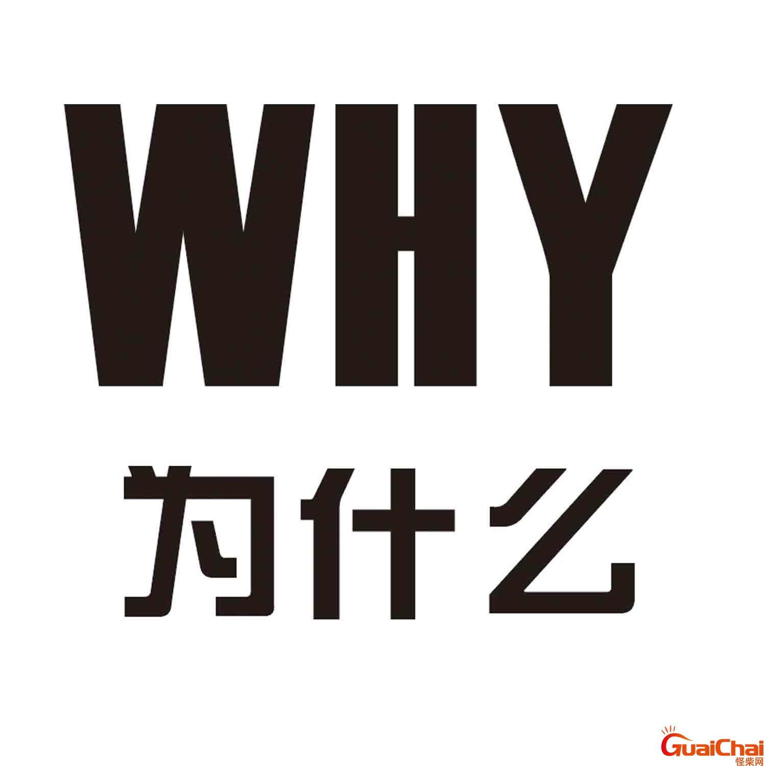 why是啥意思？why怎么读