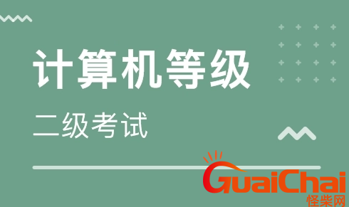 计算机二级考试考什么内容？计算机二级考试的内容什么？