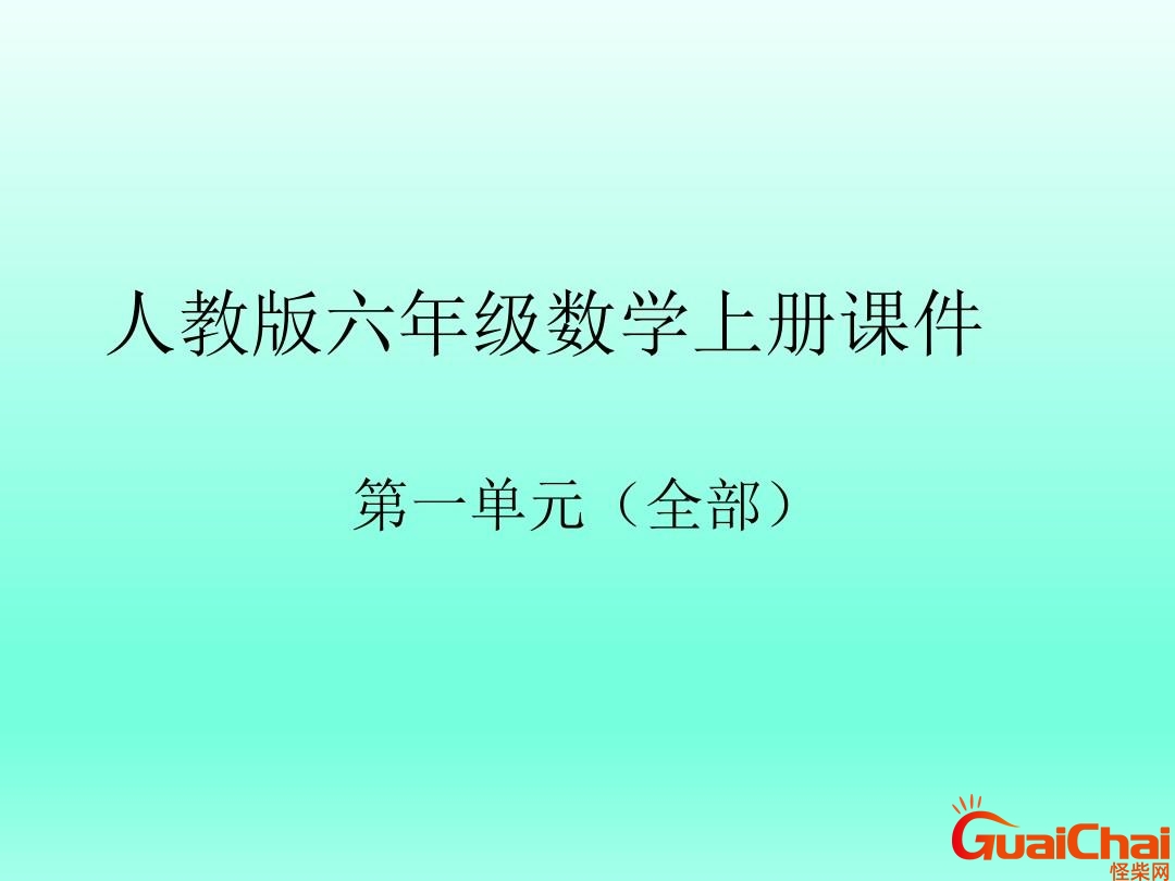 六年级上册数学知识点 六年级上册数学应用题