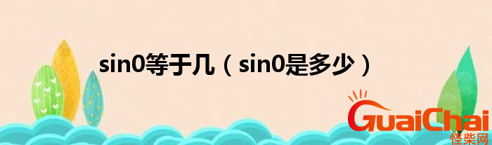 sin0度等于多少？sin0度是什么？