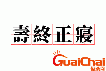 寿终正寝是什么意思？寿寝正终的意思是什么？