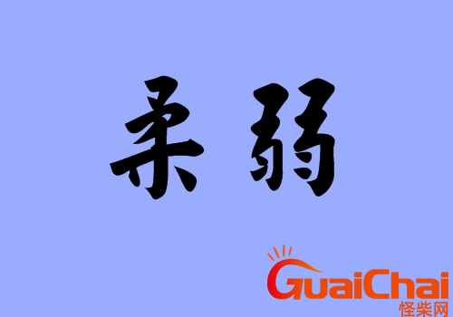 柔弱的近义词是啥？柔弱的近义词虚弱对吗