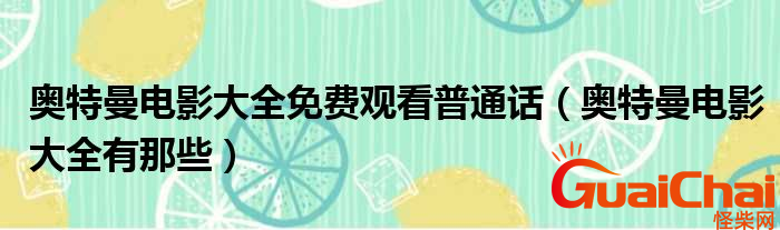 奥特曼电影有哪些？免费的奥特曼电影有什么？