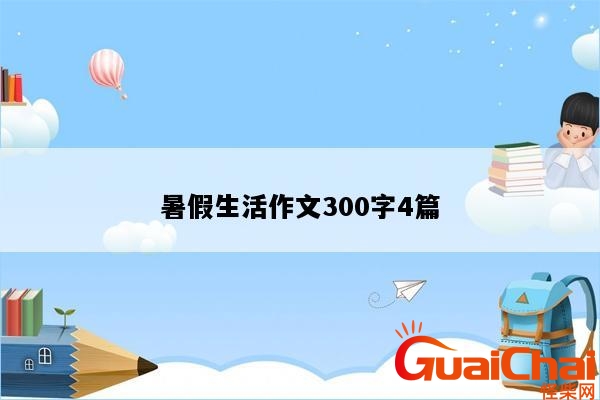 我的暑假生活作文300字左右三年级 我的暑假生活作文300字三年级