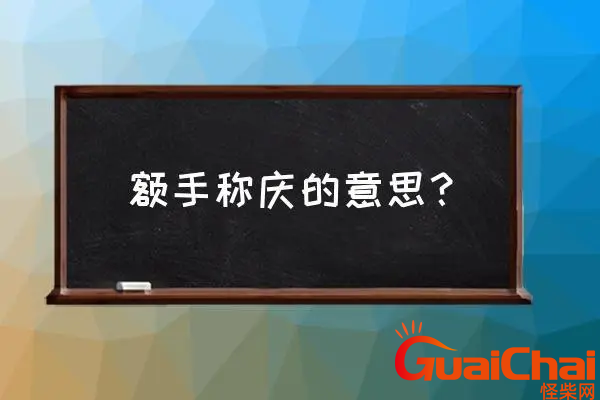 额手称庆的意思是什么？额手称庆成语解释