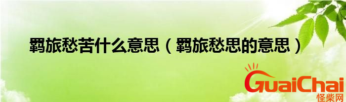 羁旅的意思是什么？羁旅愁苦是什么意思？