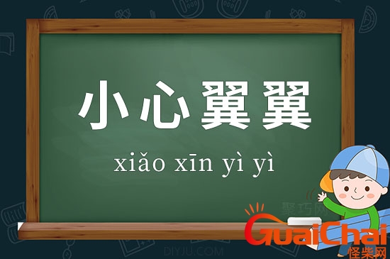 小心翼翼的意思？小心翼翼的反义词