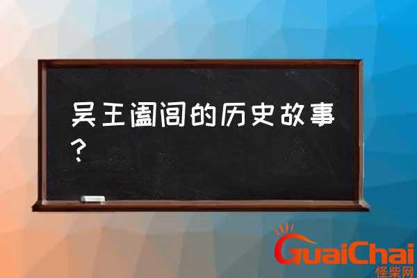 春秋吴国君主阖闾生平介绍-阖闾是谁？