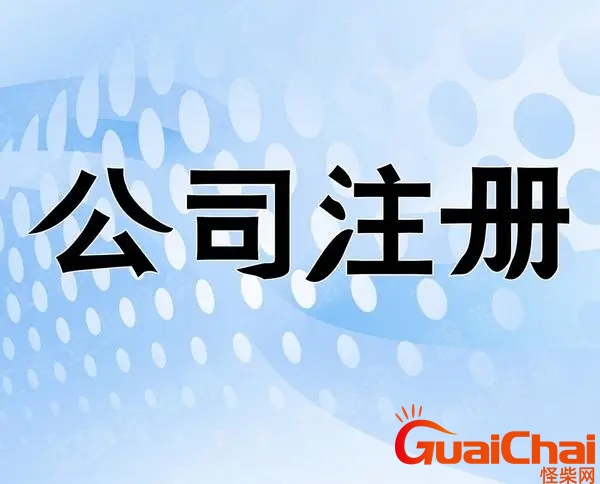 申请公司需要什么资料？申请公司注册流程