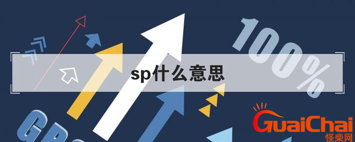 sp是啥意思？网络上的sp是什么梗？