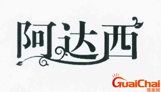 阿达西是什么意思？阿达西的意思是什么？