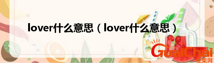 lover什么意思？lover的中文是什么？