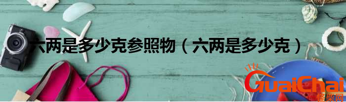 6两是多少克？6两怎么计算？