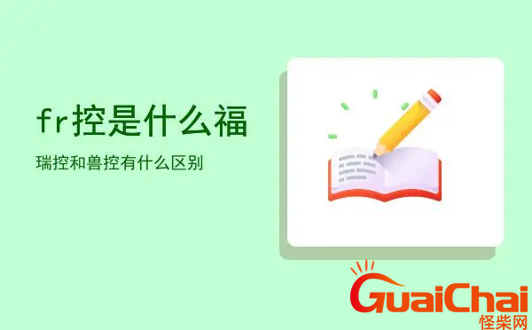 福瑞控的意思是什么？什么是福瑞控？