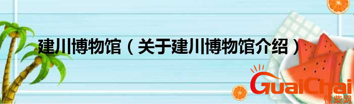 建川博物馆在哪里？建川博物馆有什么介绍？