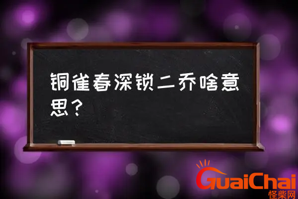 铜雀春深锁二乔的故事是什么？铜雀春深锁二乔有什么典故？