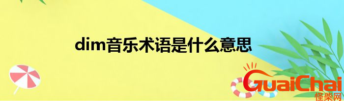 dim音乐术语是什么？dim音乐术语意思是什么？