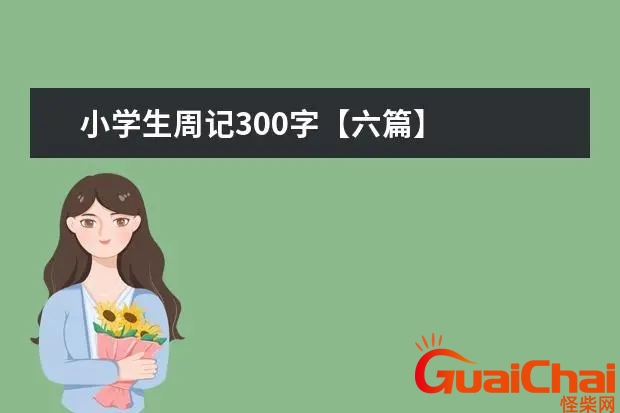 周记300字日常生活 周记300字真实一点