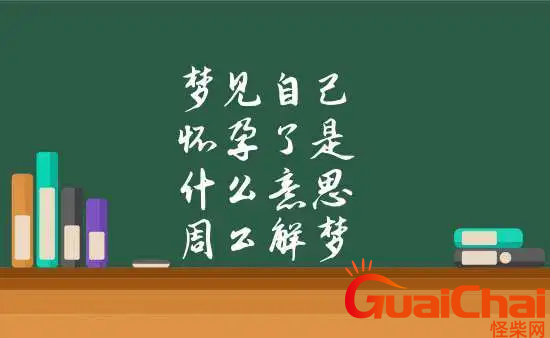 梦见自己怀孕了是什么意思？做梦梦见自己怀孕了预示着什么？