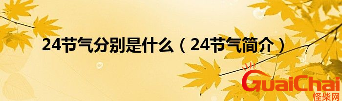 24节气分别是什么？24节气怎么来的？