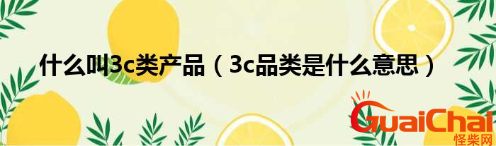 3c产品是什么意思？3c产品是什么？