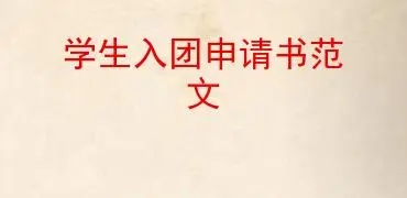 入团申请书正规范文格式 入团申请书正规范文600字