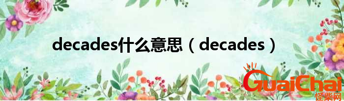 decades是什么意思？decades中文是什么？