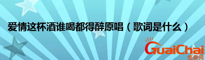 爱情这杯酒谁喝都得醉原唱是谁？歌词是什么？