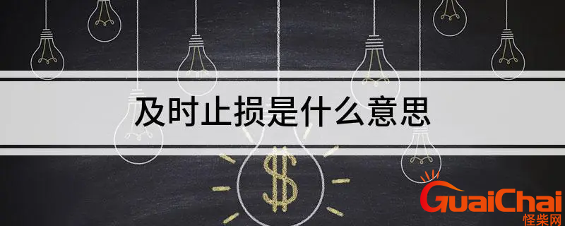 什么叫及时止损？及时止损的意思是什么？