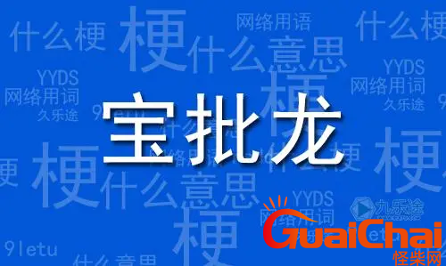 粤语宝批龙是的意思是什么？宝批龙有什么含义？