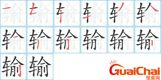 输字组词有哪些？汉字输可以组什么词？