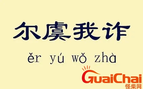 尔虞我诈是什么意思？尔虞我诈怎么读