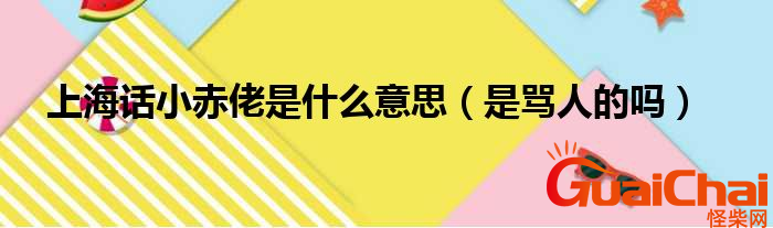 小赤佬是什么意思？小赤佬是哪里方言？