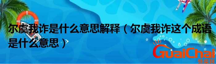 尔虞我诈是什么意思？尔虞我诈的近义词是什么？