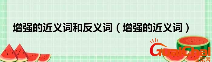 增添的近义词语是什么词？增添的近义词是什么标准答案