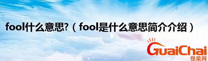 fool 的意思是什么？fool的各种形式是什么？