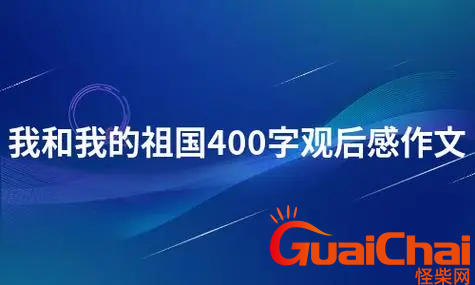 我和我的祖国观后感有哪些？观我和我的祖国有感