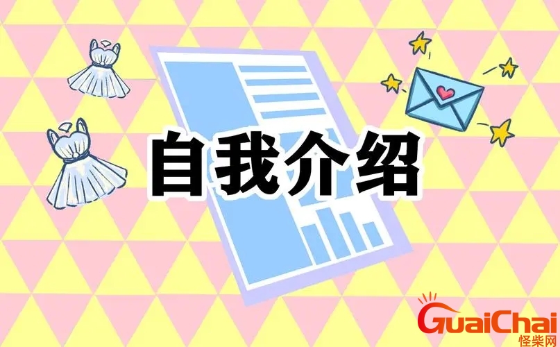 自我介绍简单大方50字 自我介绍简单大方30字