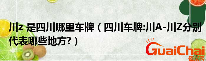 川z是哪个地方的车牌？川A是哪里呢？