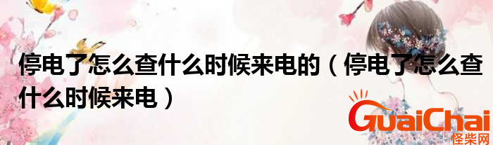 停电了怎么知道来电？停电了怎么查几点来电？