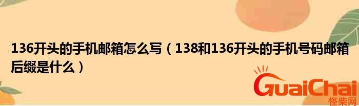 136开头的手机邮箱怎么写？136开头的手机号码邮箱后缀是什么?