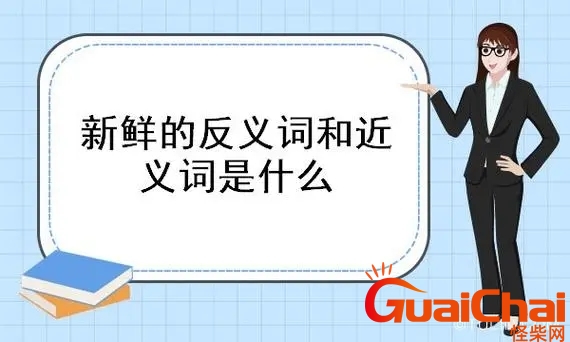 新鲜的反义词是什么？新鲜的反义词语