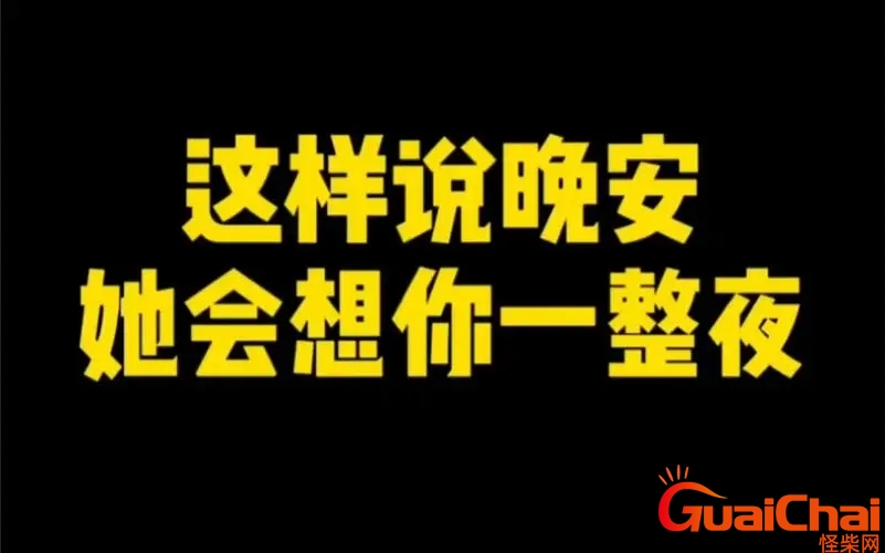 睡前高情商说晚安情话 睡前高情商说晚安短句