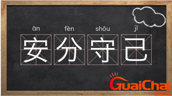 安分守己的意思是什么?安分守己的解释